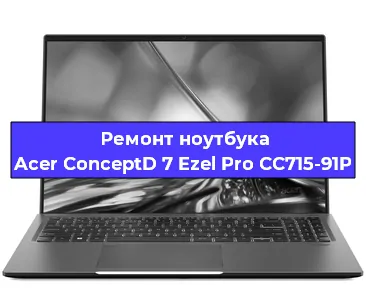 Замена клавиатуры на ноутбуке Acer ConceptD 7 Ezel Pro CC715-91P в Перми
